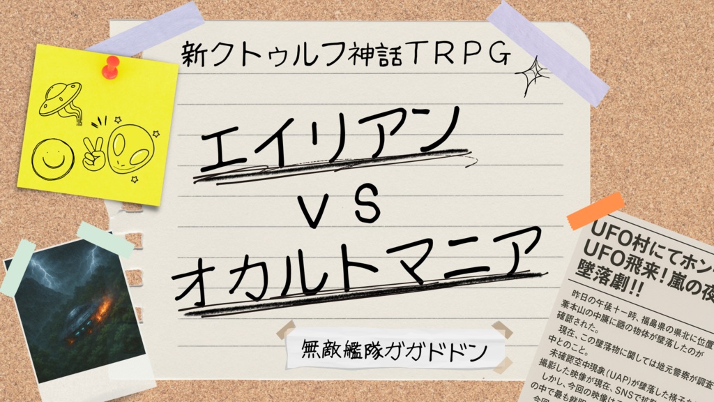 新クトゥルフ神話TRPGシナリオ「エイリアンVSオカルトマニア」