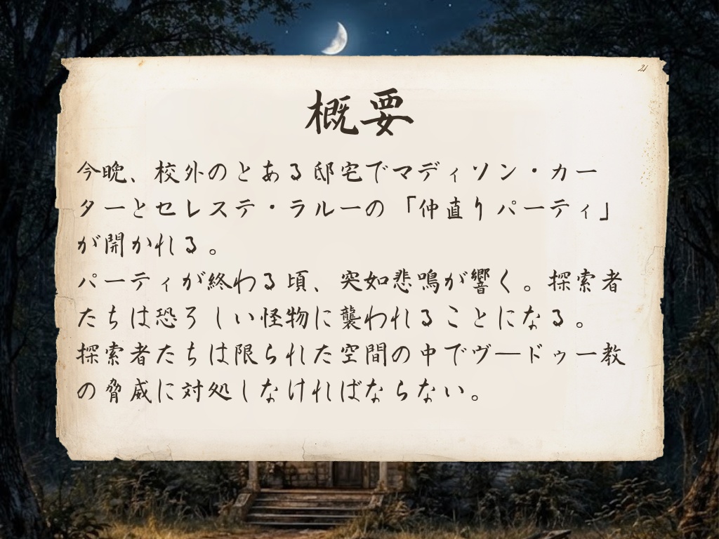 新クトゥルフ神話TRPGシナリオ「残酷な口笛」