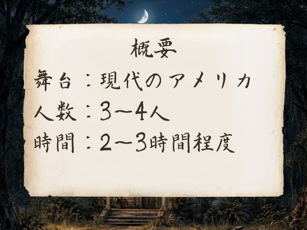 新クトゥルフ神話TRPGシナリオ「残酷な口笛」