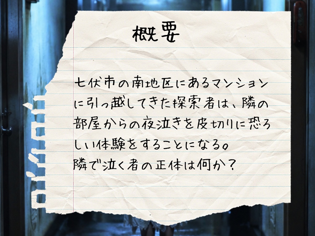新クトゥルフ神話TRPGシナリオ「夜泣き」