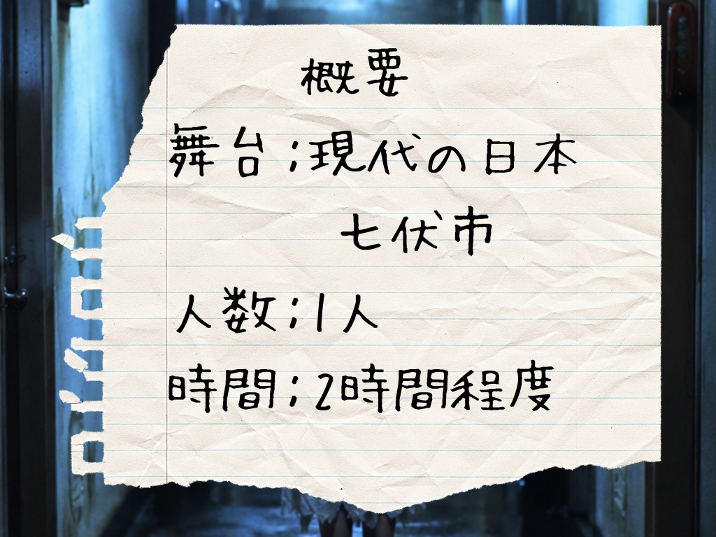 新クトゥルフ神話TRPGシナリオ「夜泣き」