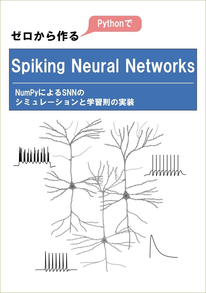【pdf版】ゼロから作るSpiking Neural Networks(第2版)