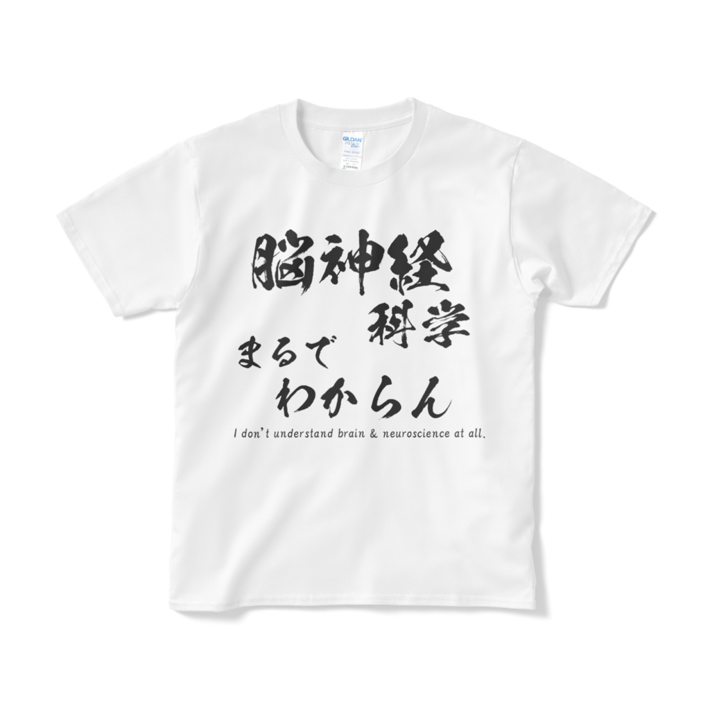 脳神経科学まるでわからんTシャツ(白)