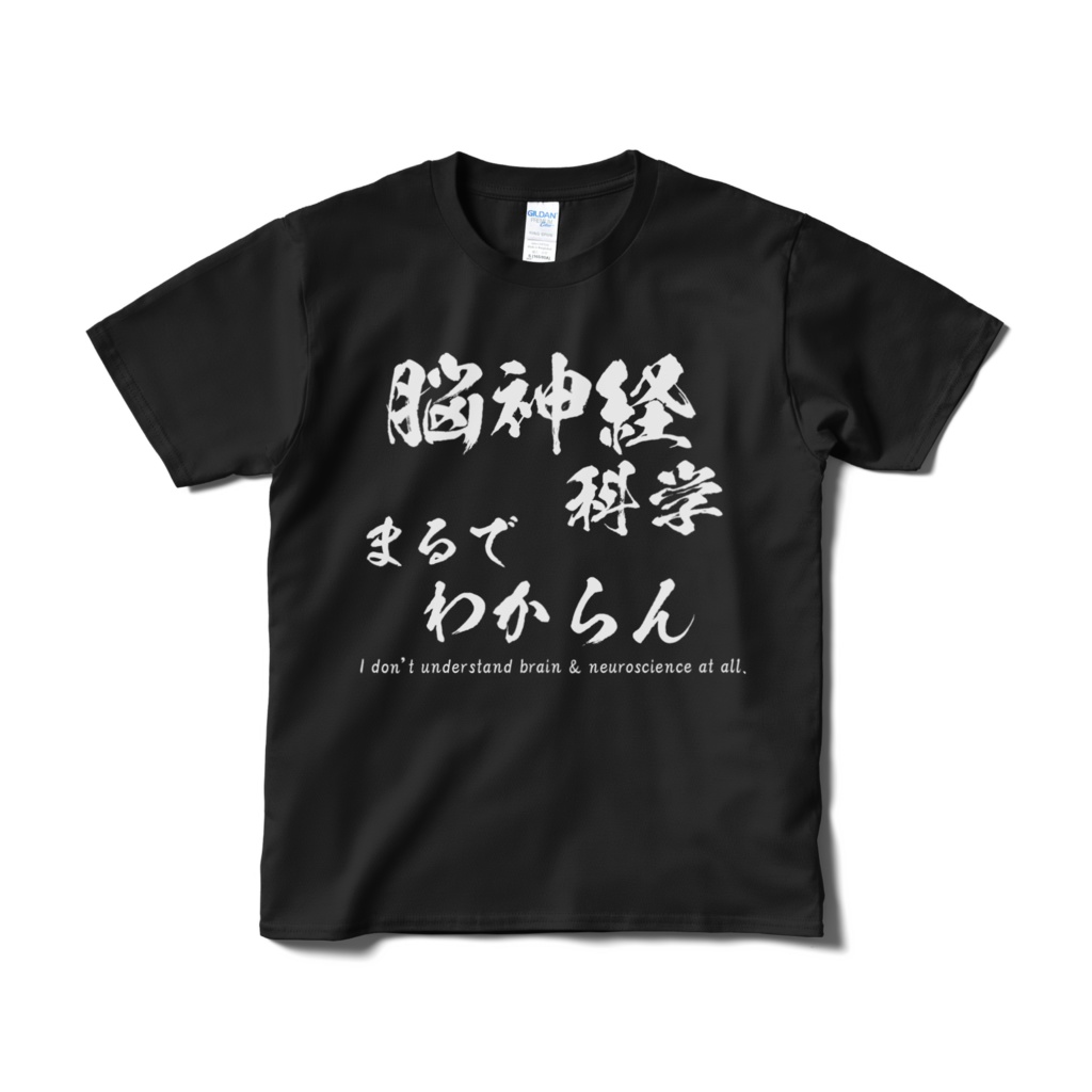 脳神経科学まるでわからんTシャツ(黒)