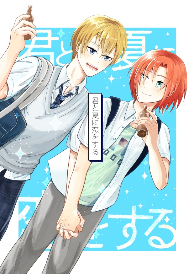 君と夏に恋をする