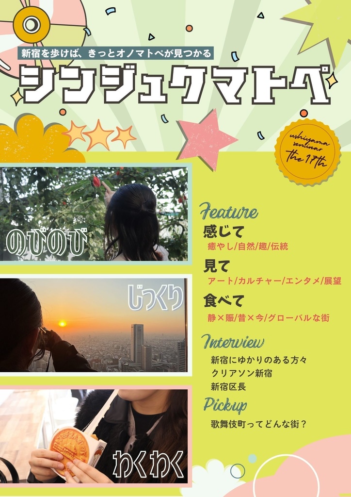 シンジュクマトぺ