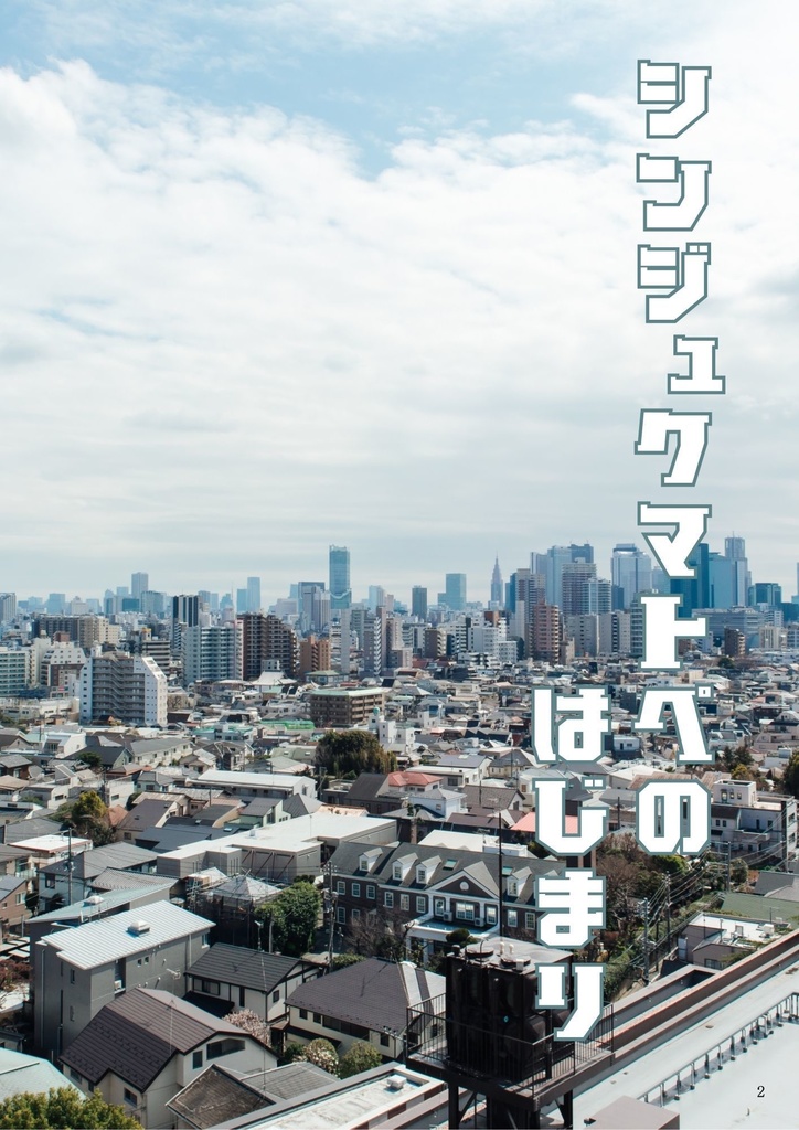 シンジュクマトぺ