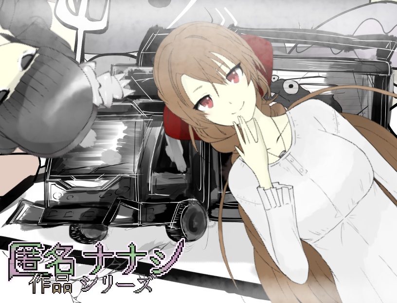 デコトラおじょうさま物語ゴスロリ姫カット29歳伝説