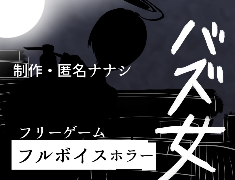 【フリーゲーム】バズ女【探索フルボイスホラーコメディ】ダウンロード版