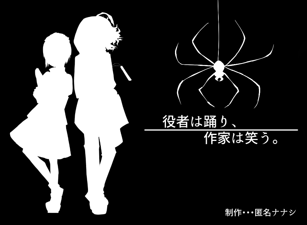 フリーゲーム 役者は踊り、作家は笑う。