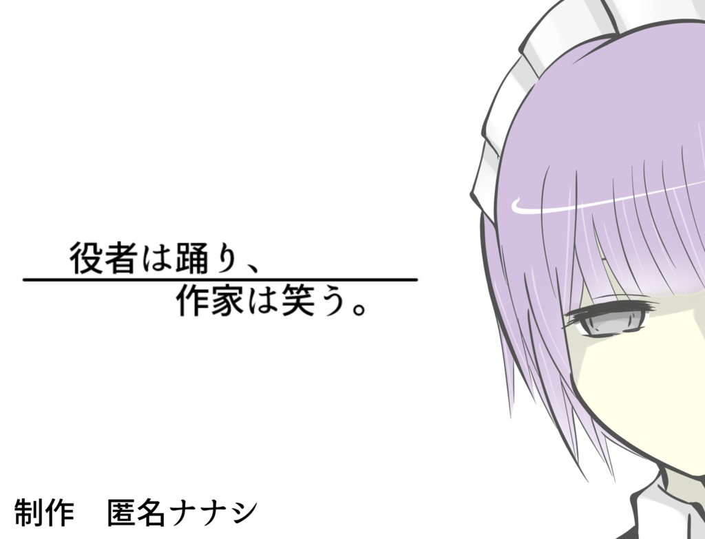 フリーゲーム 役者は踊り、作家は笑う。