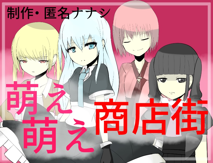 萌え萌え商店街　フリーゲーム本編　WindowsDL版