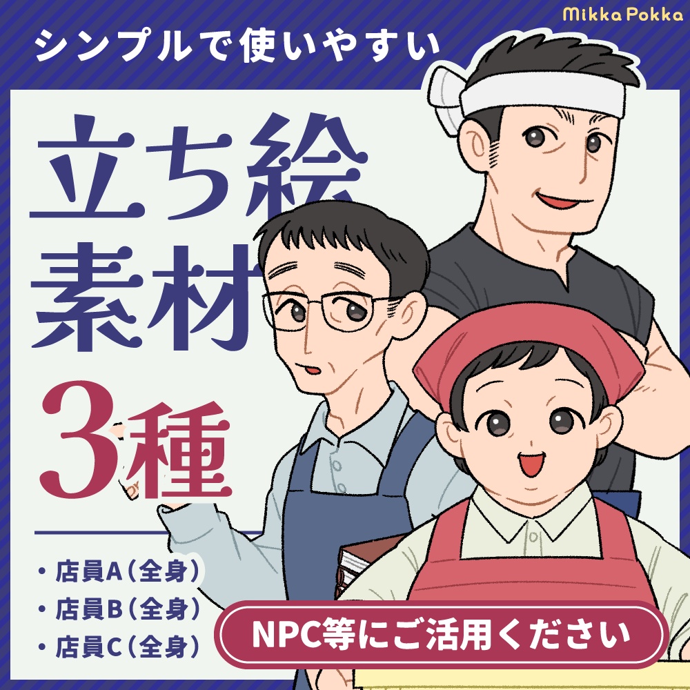 【立ち絵素材】店員（全身3種）