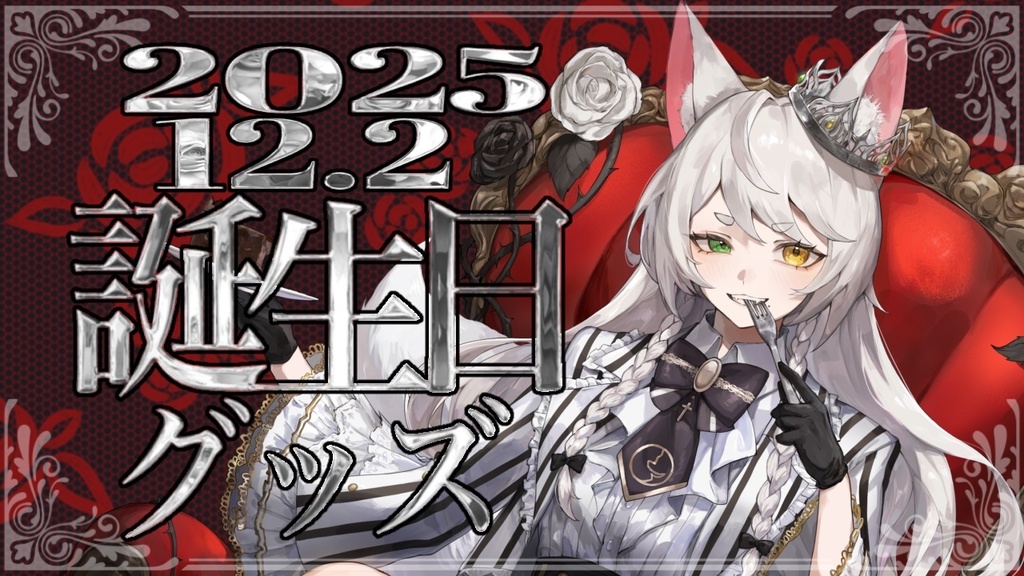 梓狼ましろ誕生日限定プレミアムポスター