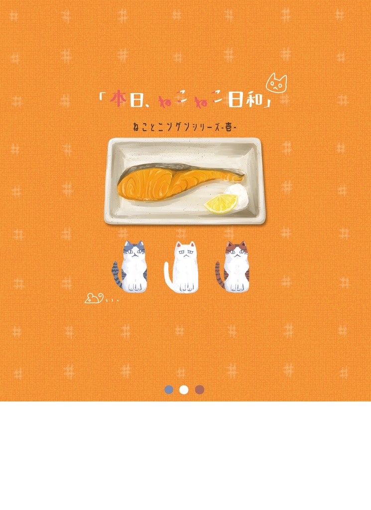 【ねことニンゲン】本日、ねこねこ日和。-ねことニンゲンシリーズ 壱-