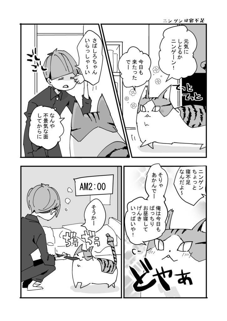 【ねことニンゲン】本日、ねこねこ日和。-ねことニンゲンシリーズ 壱-