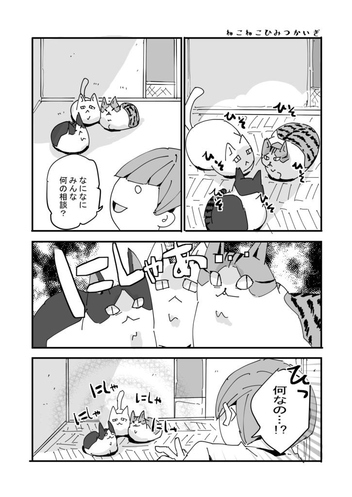 【ねことニンゲン】本日、ねこねこ日和。-ねことニンゲンシリーズ 壱-