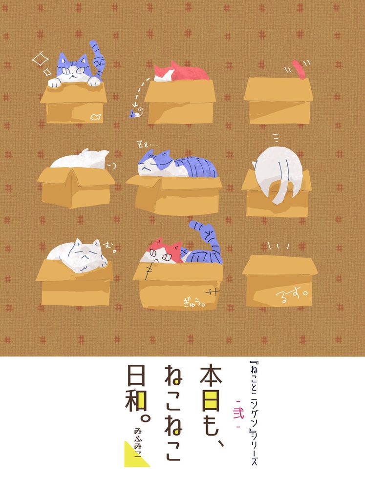 【ねことニンゲン】本日も、ねこねこ日和➋