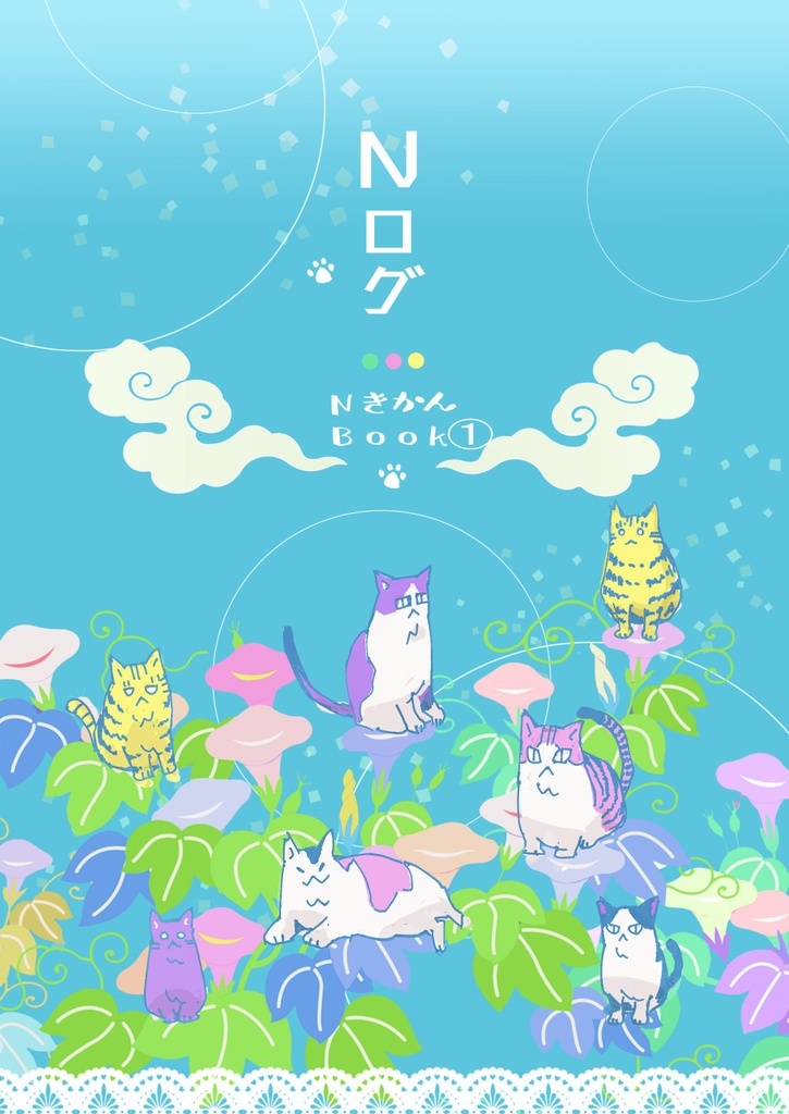 【DL商品】Nログ①~N機関としつじさんのログ～