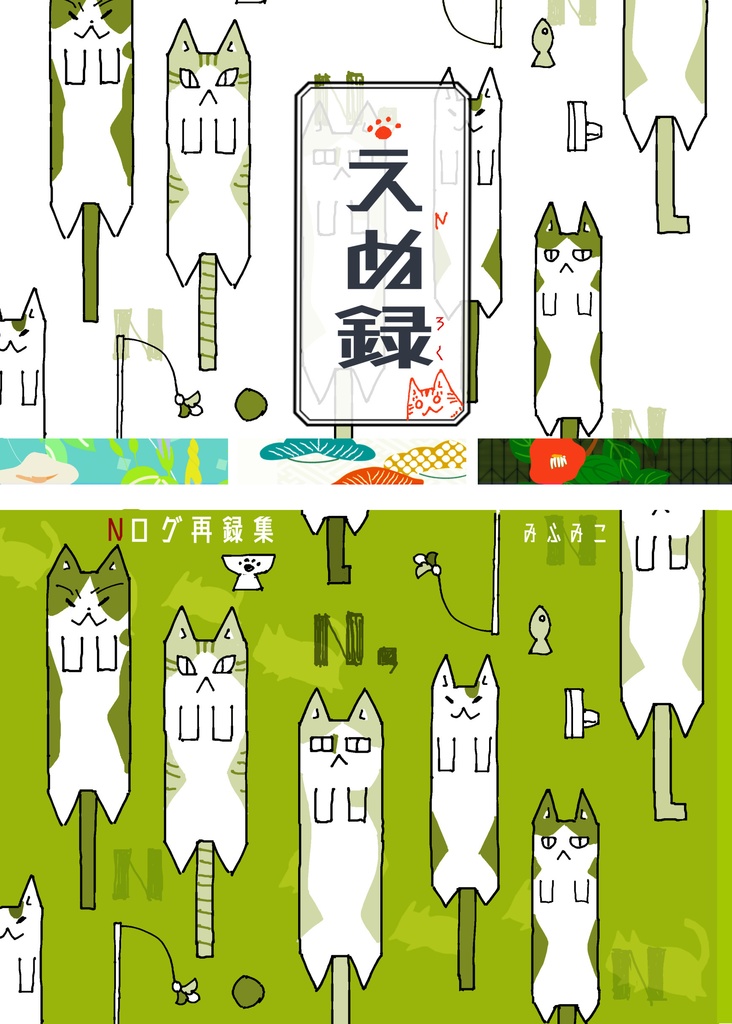 【自家通販】えぬ録~N機関としつじさんのログ再録集~