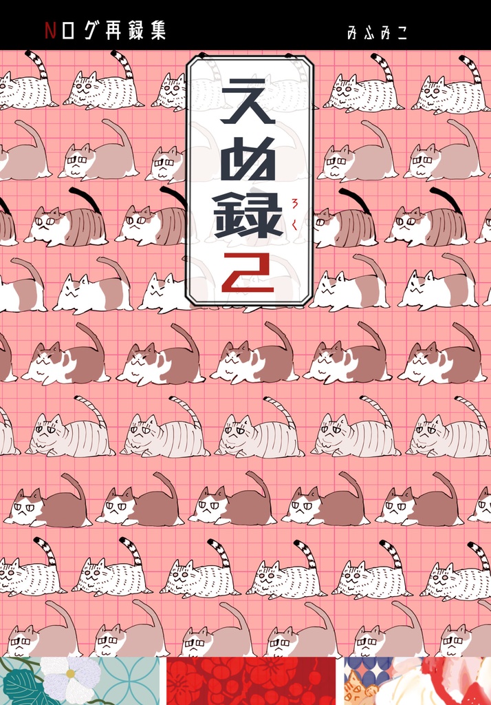【自家通販】えぬ録２　~Nログ再録集~