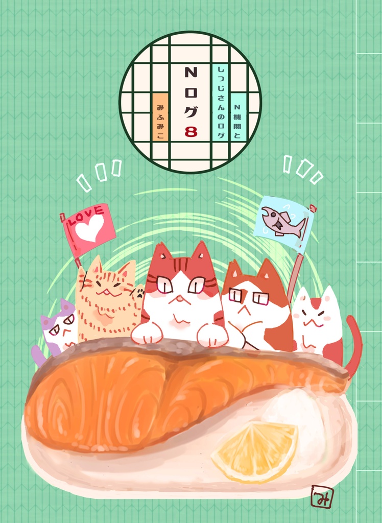 【倉庫出荷】Nログ8~N機関としつじさんのログ～