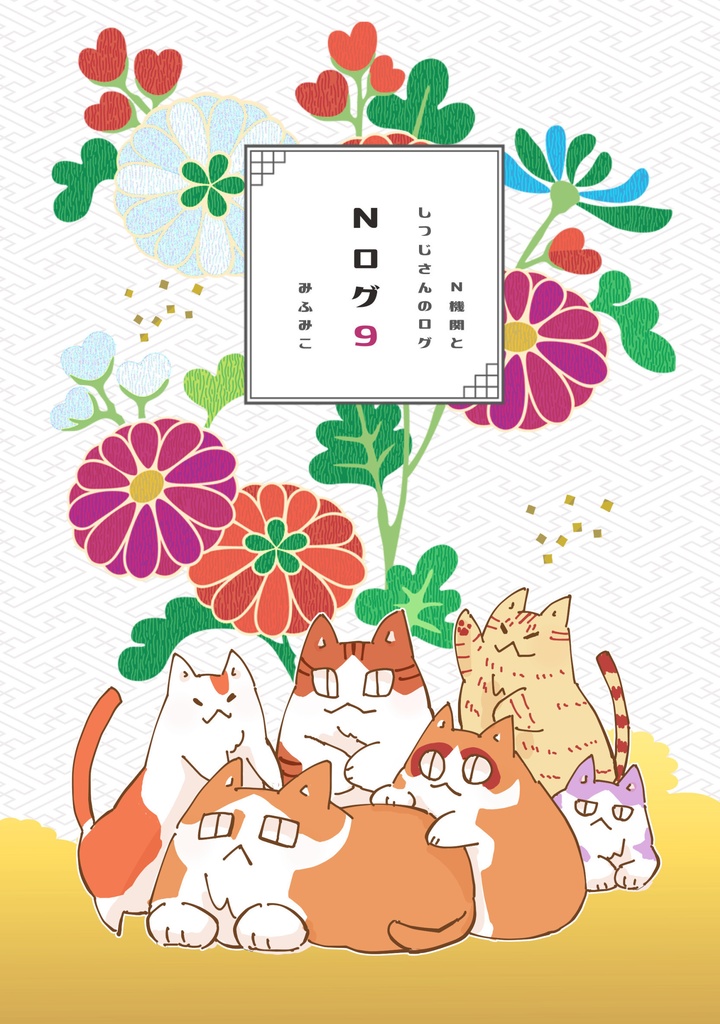 NEW!!【自家通販】Nログ9~N機関としつじさんのログ～