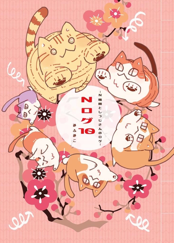 NEW!!【倉庫出荷】Nログ🔟~N機関としつじさんのログ～