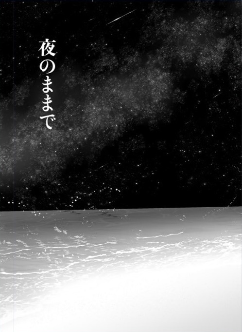 「夜のままで」