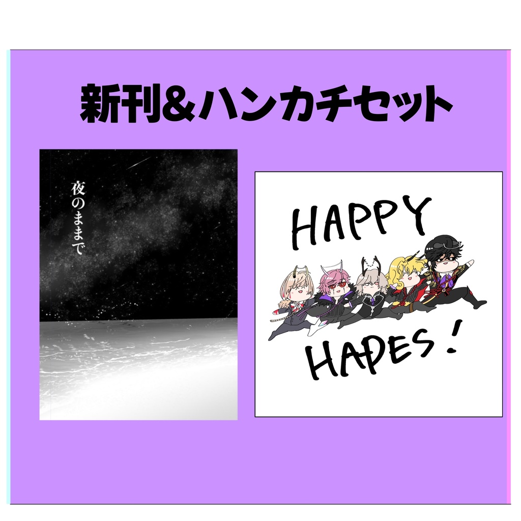 スパーク新刊&ハンカチセット