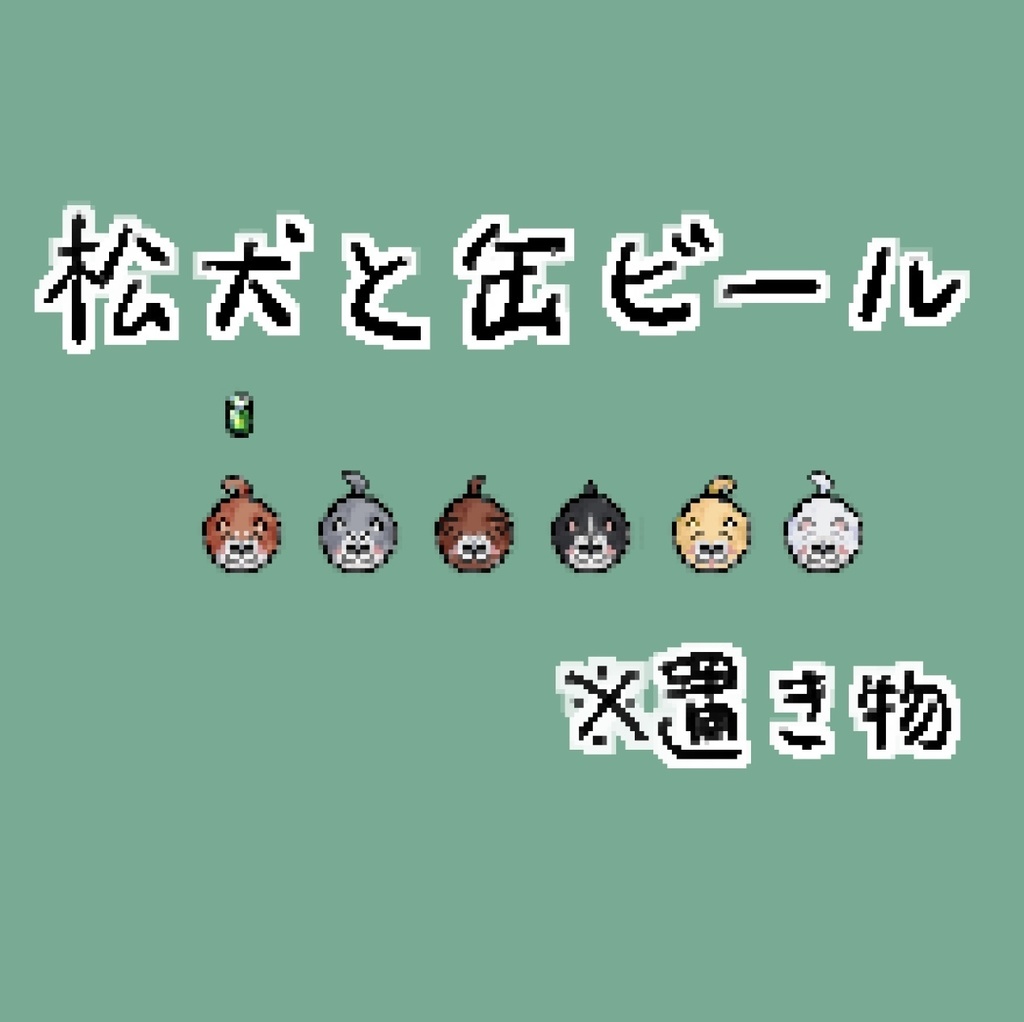 [ピクスク店舗装飾用] 松犬＋おまけ