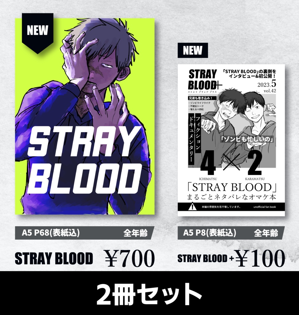 「STLRAY BLOOD」+「STLRAY BLOOD +(コピ本)」セット