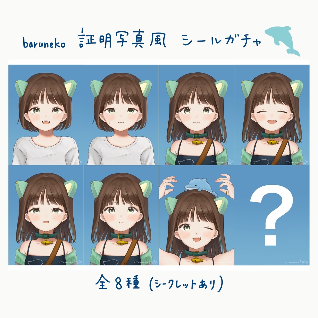 【ガチャ】baruneko 証明写真風シール（全8種・シークレットあり）