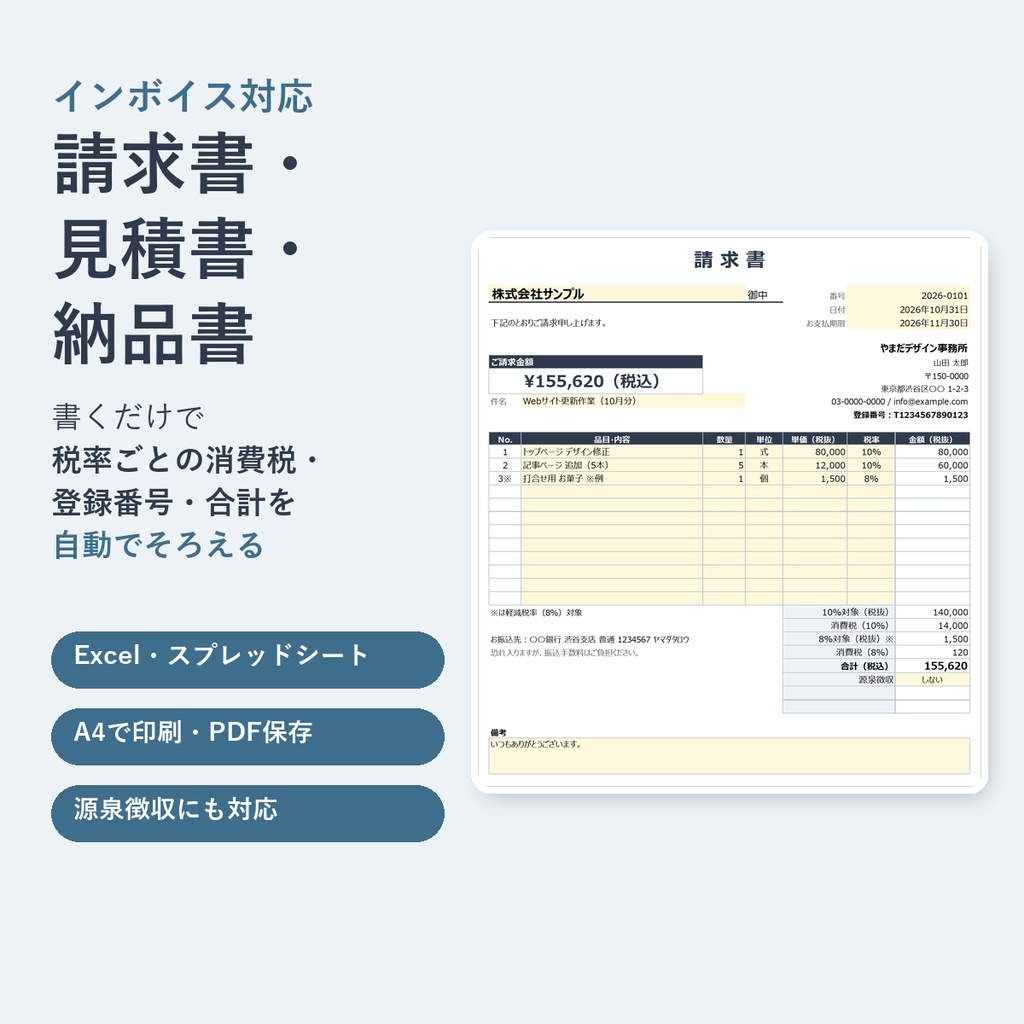 インボイス対応 請求書・見積書・納品書テンプレート｜税率ごとの消費税・登録番号・源泉徴収を自動計算（Excel / Googleスプレッドシート）