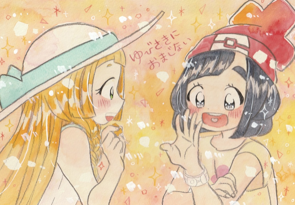 ゆびさきにおまじない