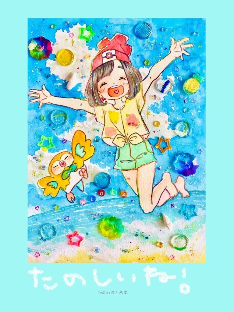 たのしいね！