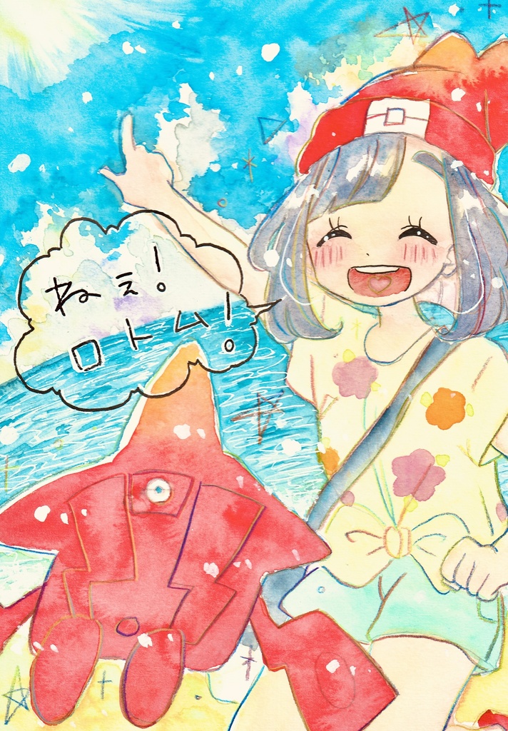 ねぇ！ロトム！