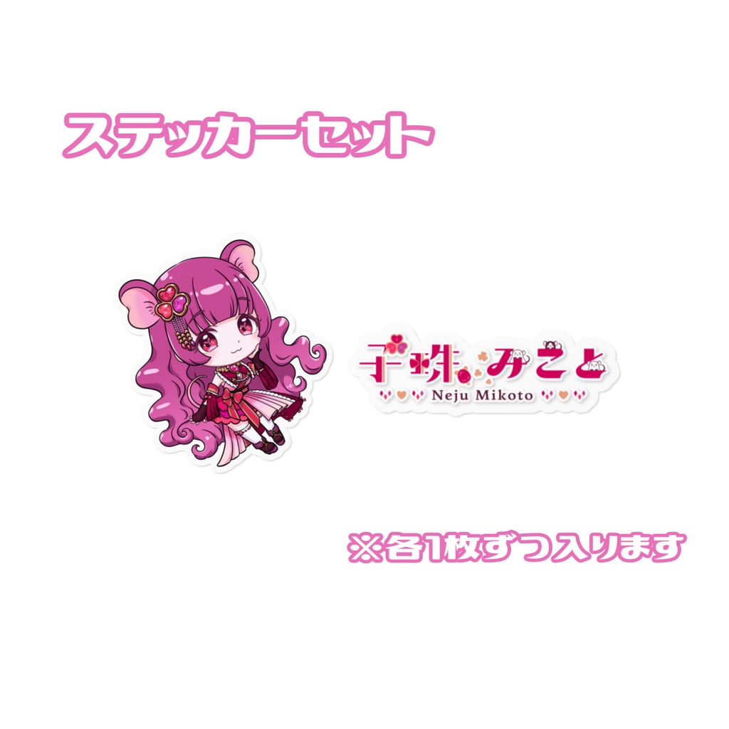 子珠みことデビュー2周年記念グッズ【セット購入特典あり】