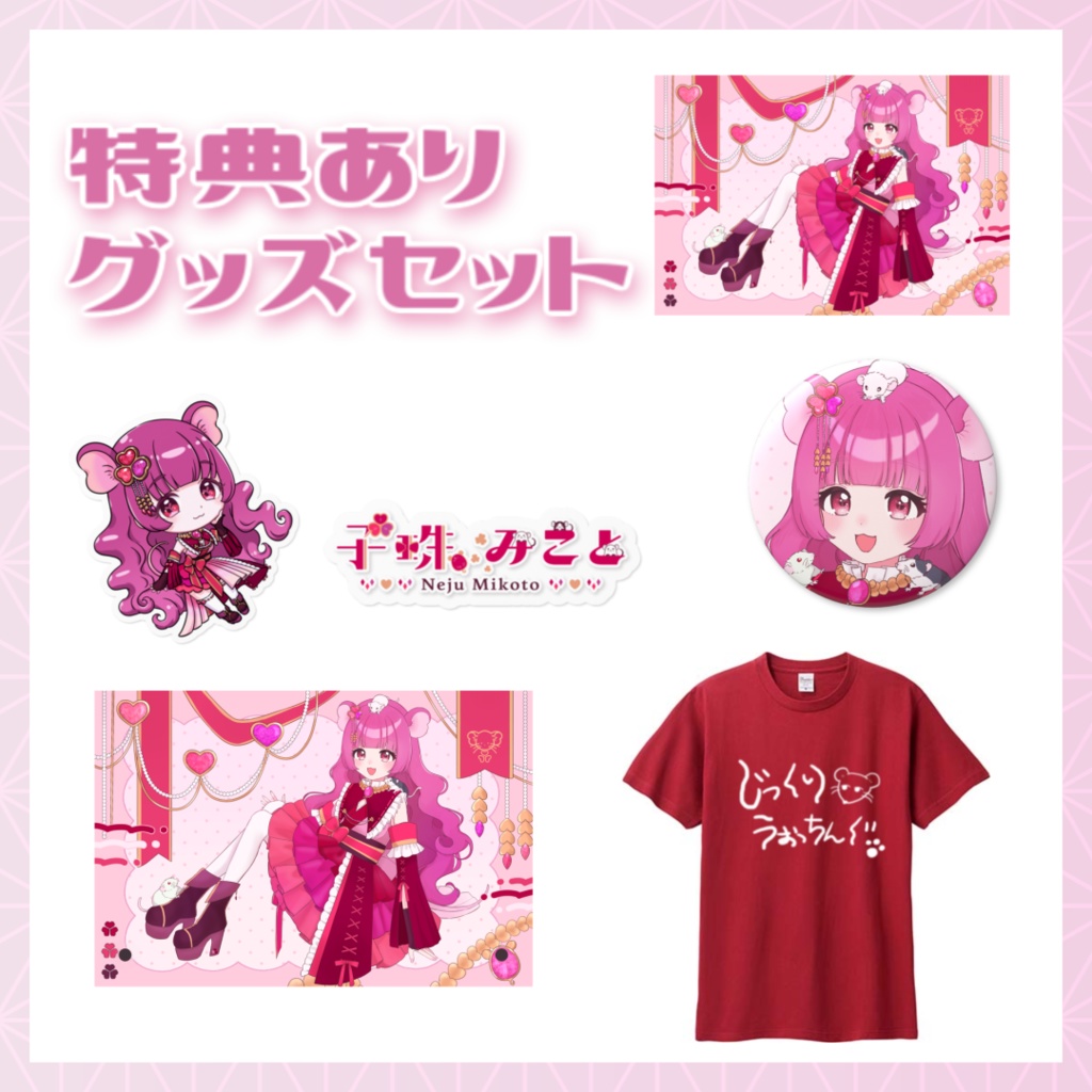 子珠みことデビュー２周年記念グッズ【セット購入特典あり】