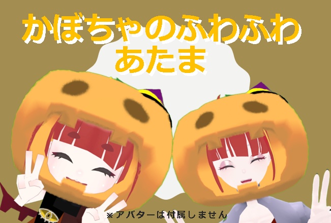 かぼちゃのふわふわあたま