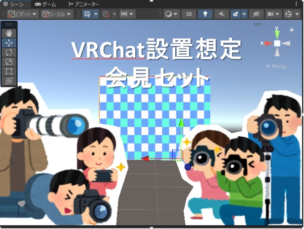 【VRChat使用想定】記者会見セット（アニメーション同封）
