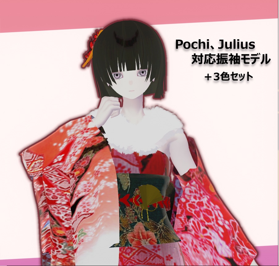 【Pochi、Julius対応】振袖モデル