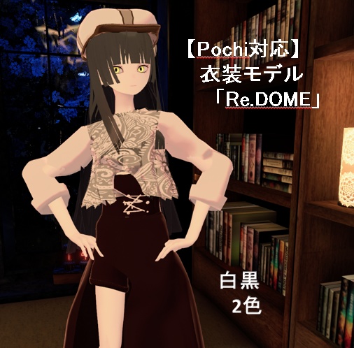 【Pochi対応】衣装モデル「Re.DOME」※Juliusも概ね着せれます