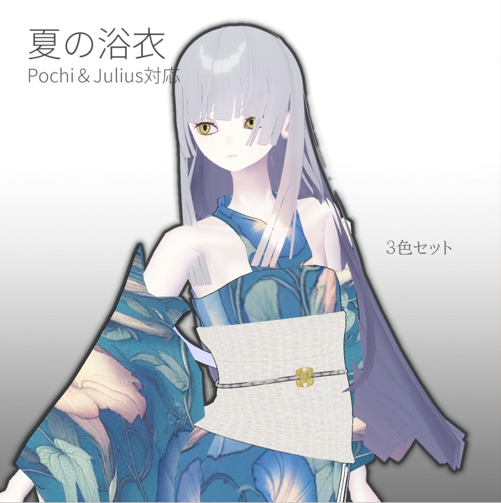 【Pochi、Julius対応】浴衣モデル