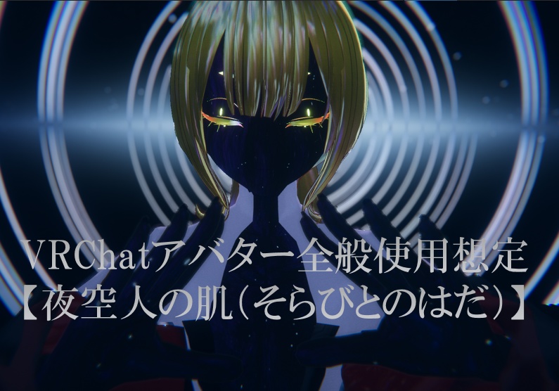 VRChatアバター全般使用想定【夜空人の肌（そらびとのはだ）】
