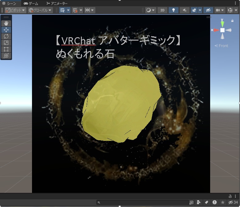 【VRChatアバターギミック】ぬくもれる石