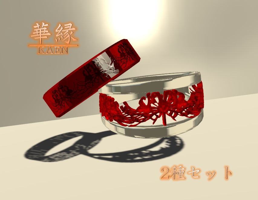 【VRChat使用想定リング】華縁　2種セット