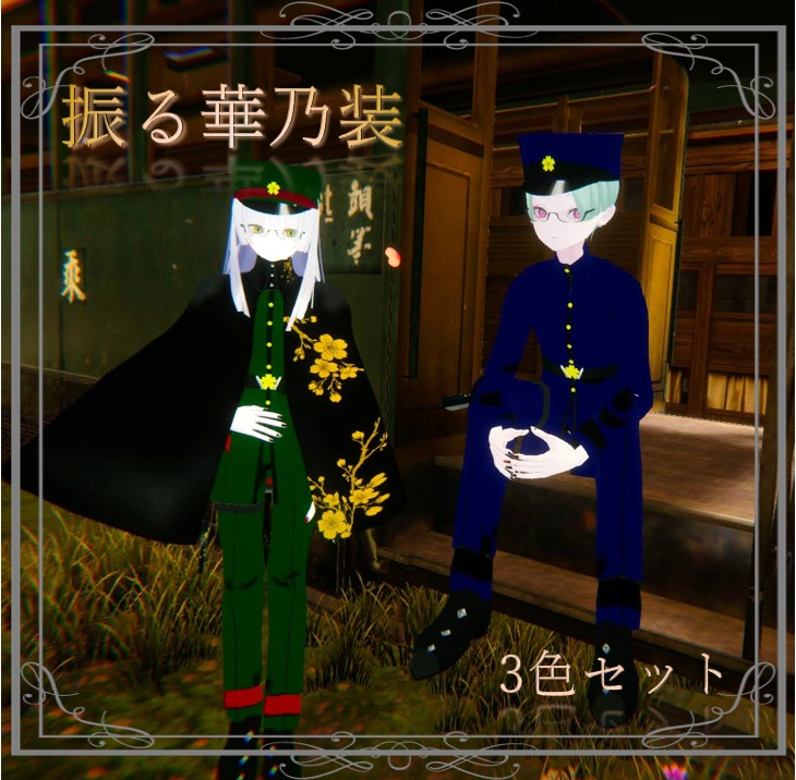 【Pochi、Julius対応衣装】振る華乃装