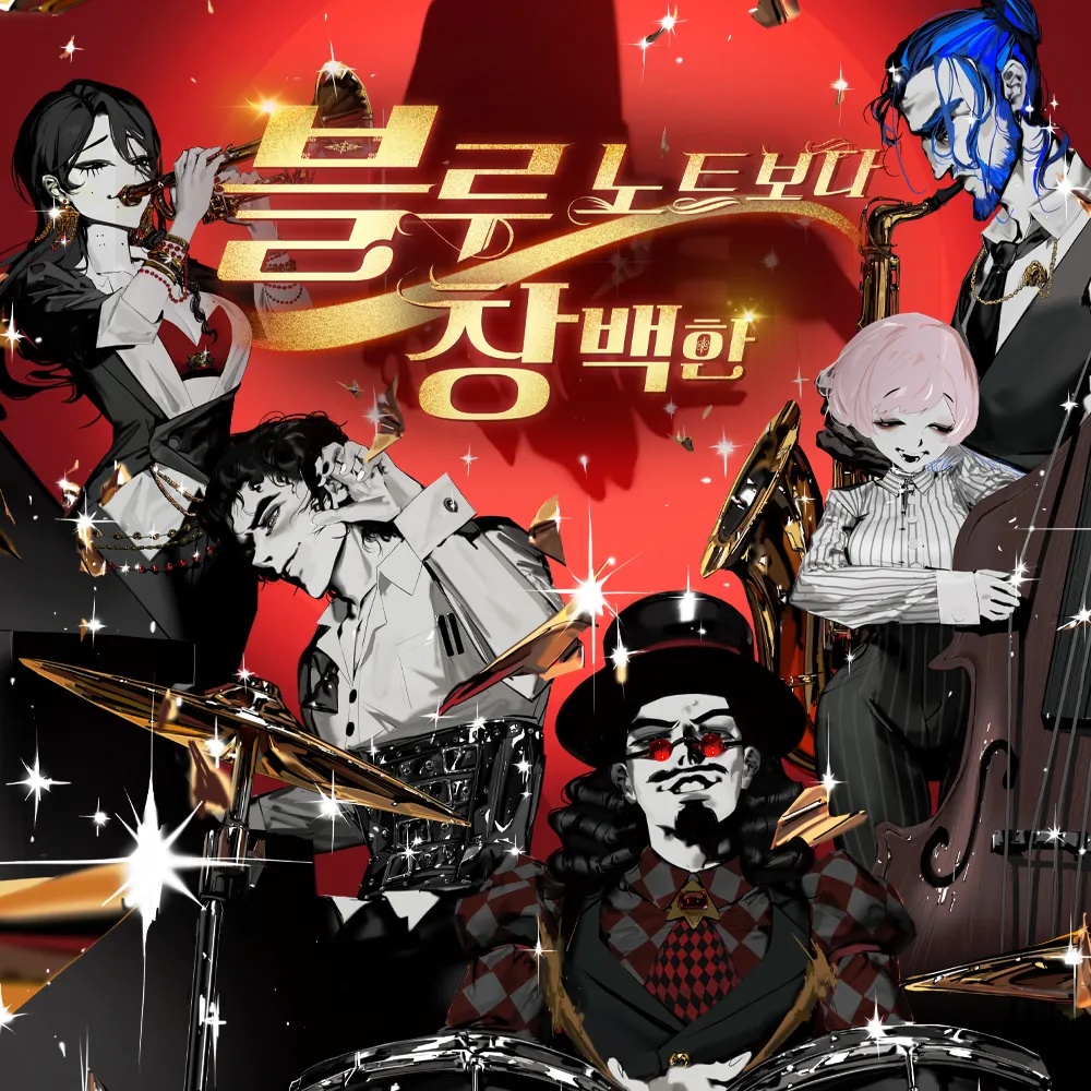 블루 노트보다 창백한(ccfolia 버전)