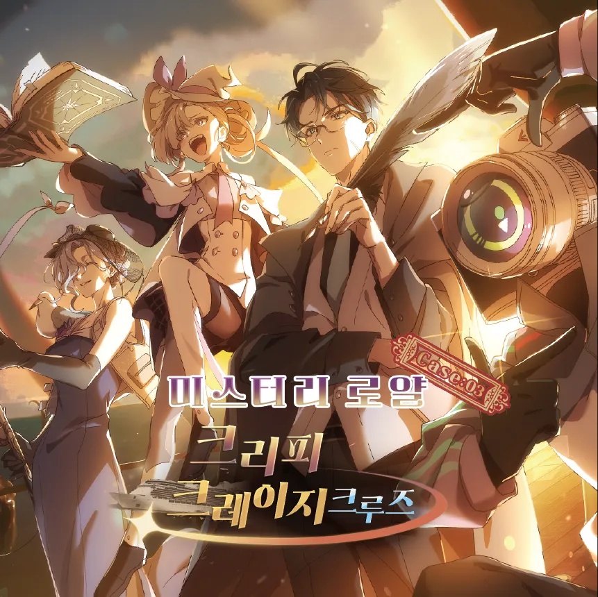 미스터리 로얄 case:03 크리피 크레이지 크루즈(ccfolia 버전)